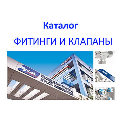 Каталог фитинги и клапаны