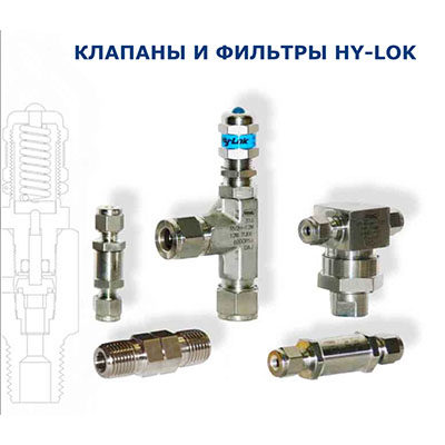 Каталог клапаны и фильтры HY-LOK