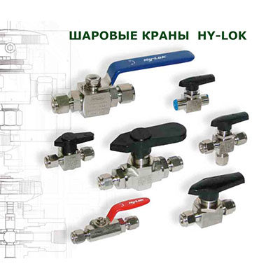 Каталог шаровые краны HY-LOK 